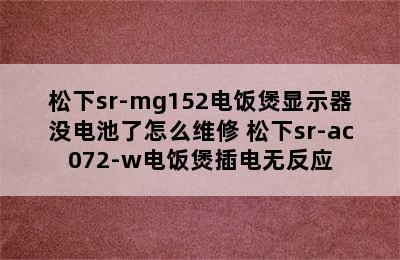 松下sr-mg152电饭煲显示器没电池了怎么维修 松下sr-ac072-w电饭煲插电无反应